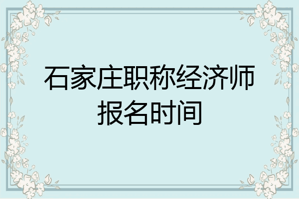 石家庄职称经济师报名时间