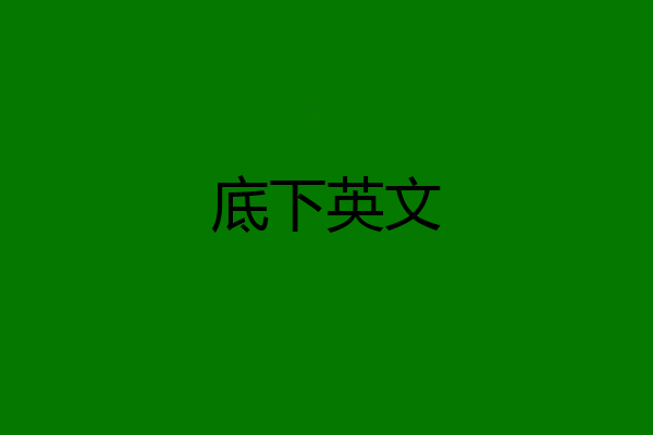 底下英文