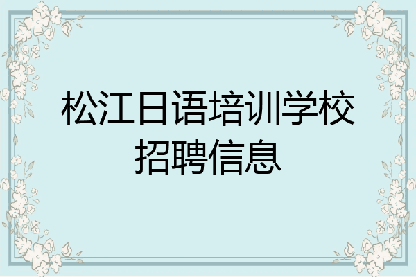 松江日语培训学校招聘信息