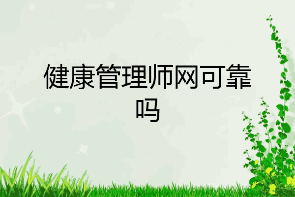 健康管理师网可靠吗