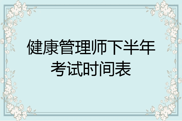 健康管理师下半年考试时间表