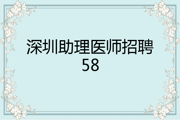 深圳助理医师招聘58