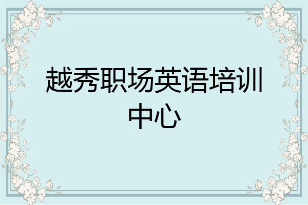 越秀职场英语培训中心
