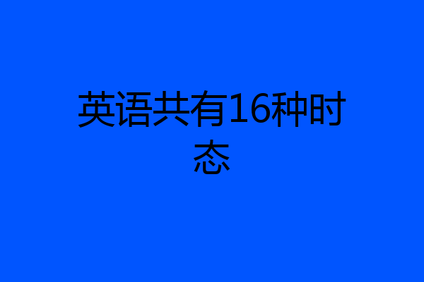 英语共有16种时态