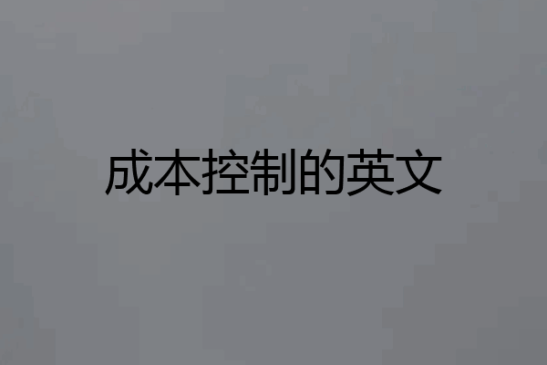 成本控制的英文
