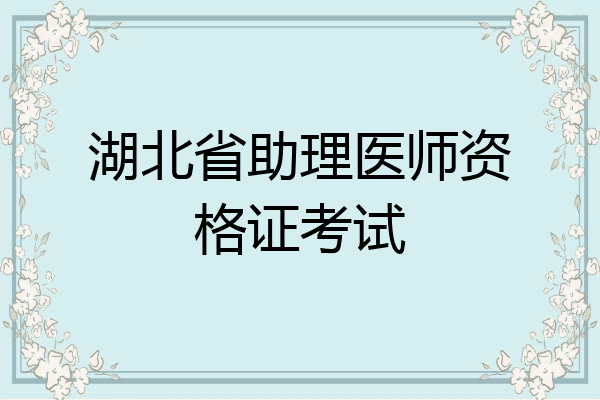 湖北省助理医师资格证考试