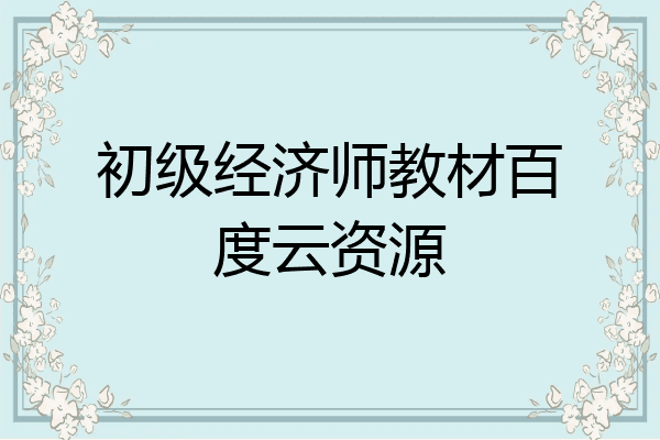 初级经济师教材百度云资源