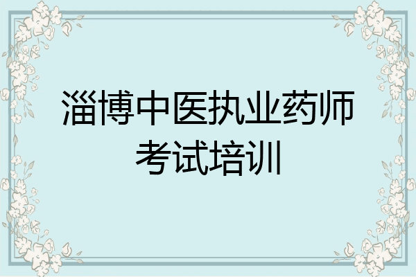 淄博中医执业药师考试培训