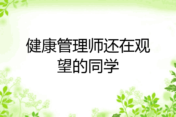 健康管理师还在观望的同学