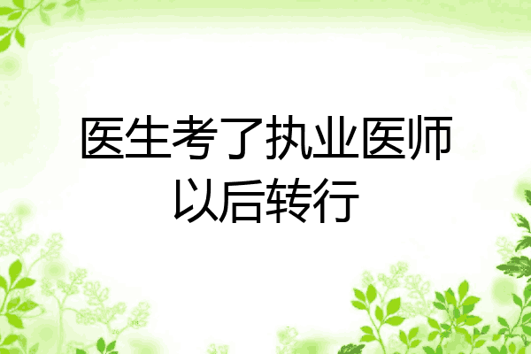 医生考了执业医师以后转行