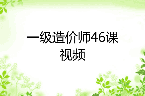 一级造价师46课视频