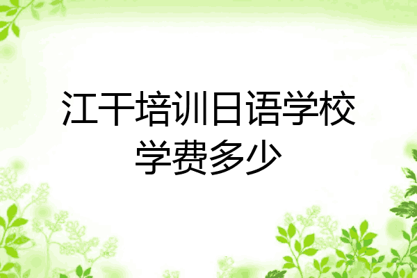 江干培训日语学校学费多少