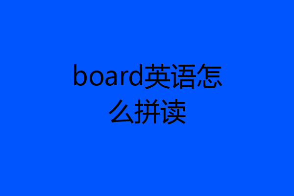 board英语怎么拼读