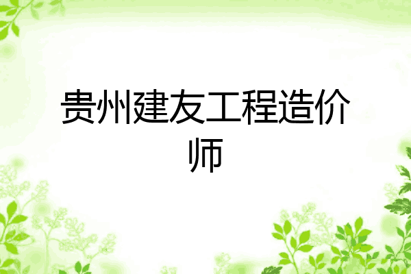 贵州建友工程造价师
