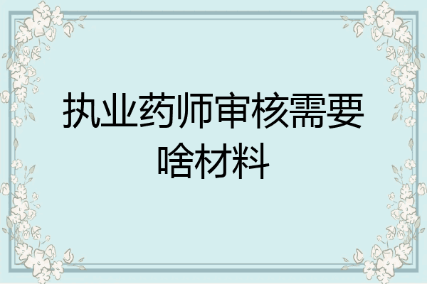 执业药师审核需要啥材料