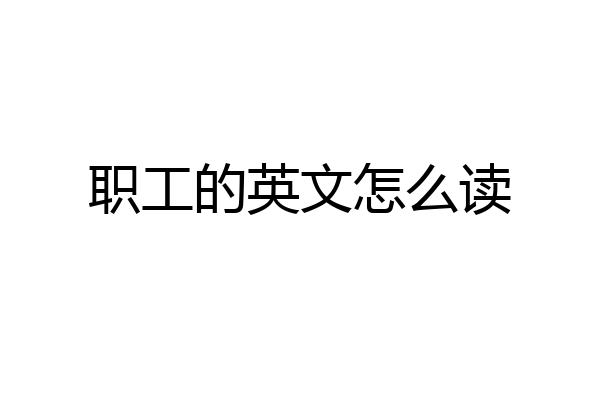 职工的英文怎么读