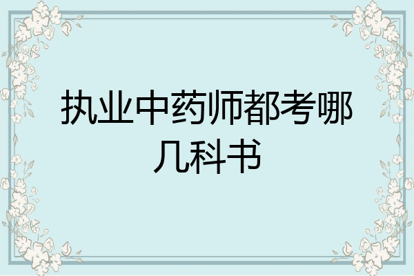 执业中药师都考哪几科书