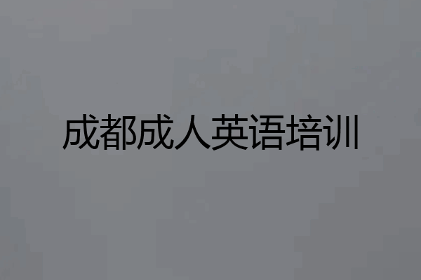 成都成人英语培训