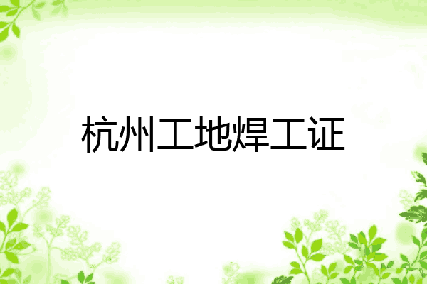 杭州工地焊工证