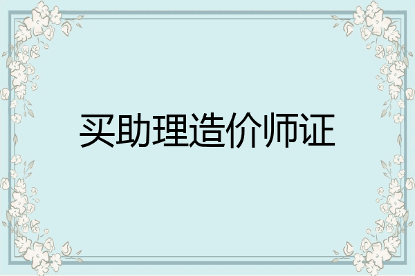买助理造价师证