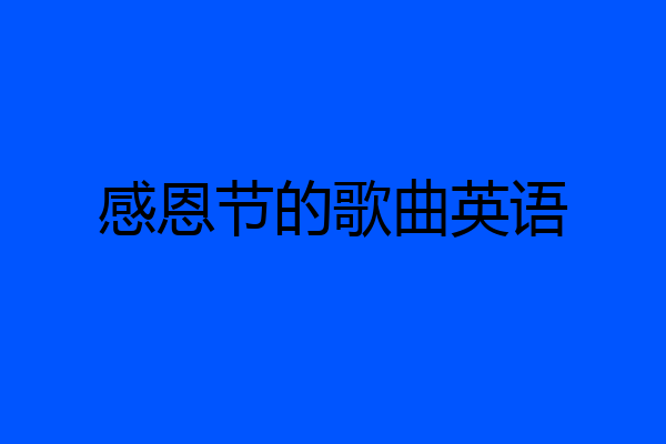 感恩节的歌曲英语