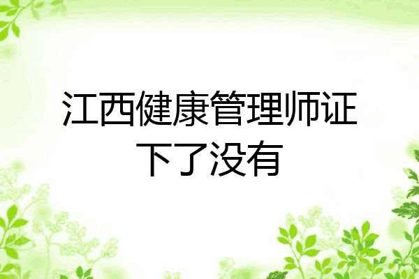 江西健康管理师证下了没有