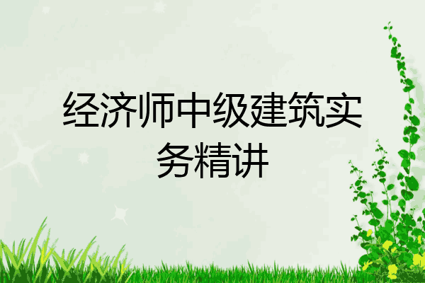 经济师中级建筑实务精讲