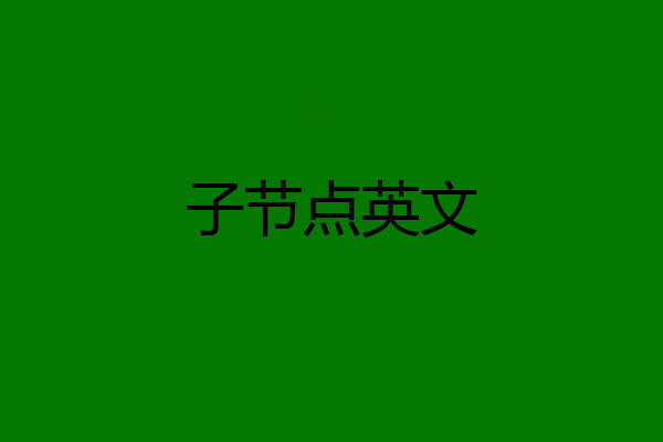 子节点英文