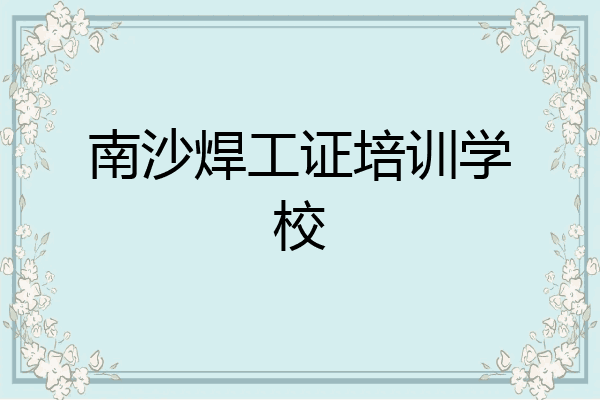 南沙焊工证培训学校