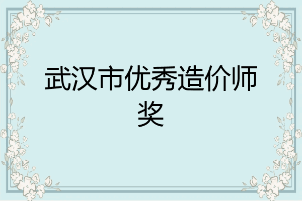 武汉市优秀造价师奖