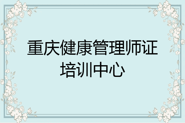 重庆健康管理师证培训中心