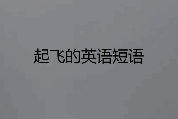 起飞的英语短语