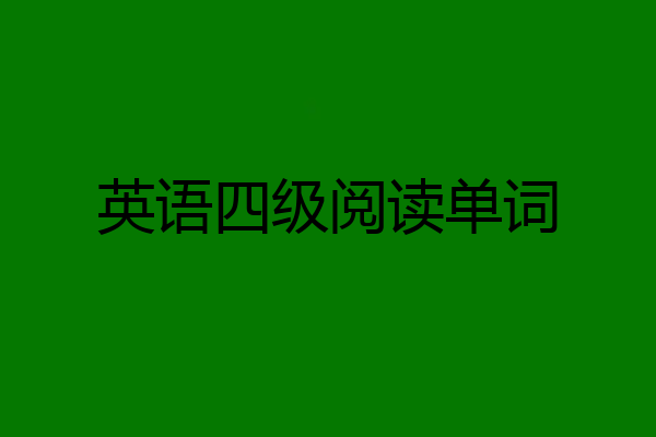 英语四级阅读单词