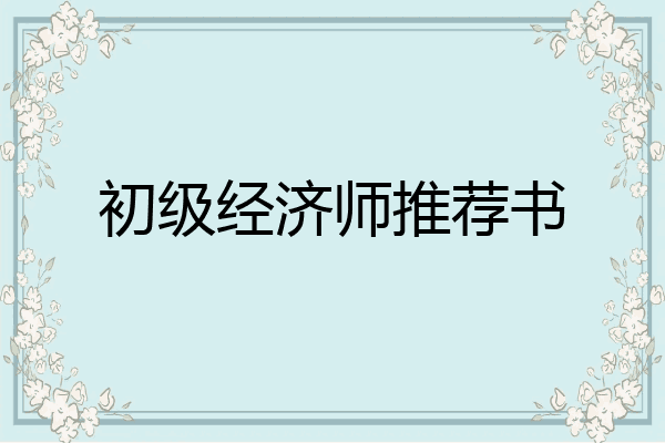 初级经济师推荐书