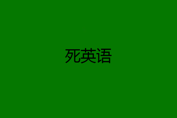 死英语