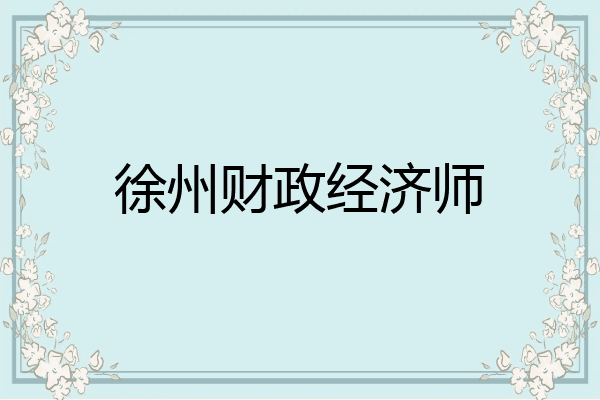 徐州财政经济师