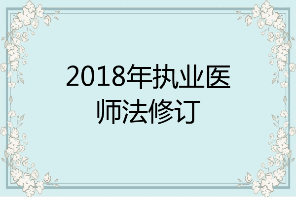 2018年执业医师法修订