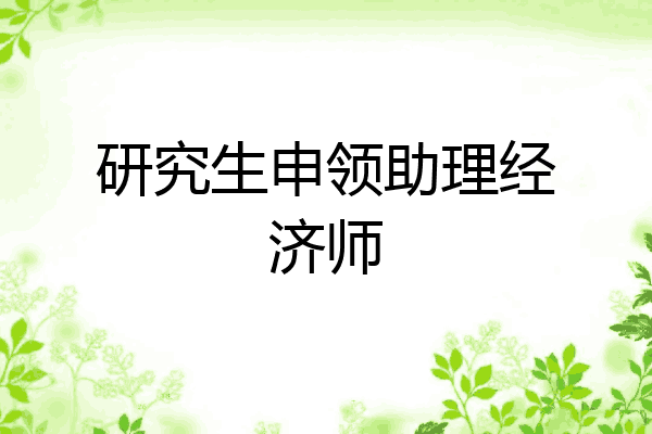 研究生申领助理经济师