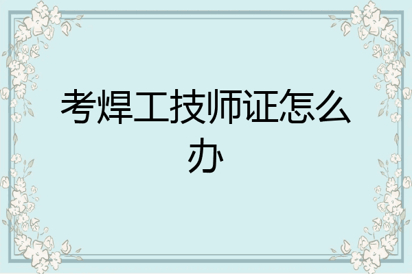 考焊工技师证怎么办