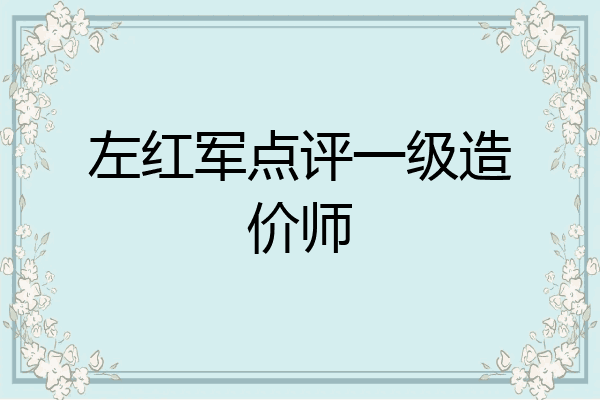 左红军点评一级造价师