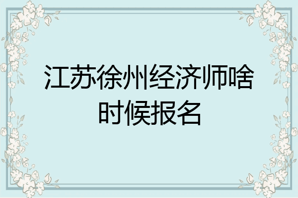 江苏徐州经济师啥时候报名