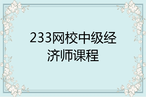 233网校中级经济师课程