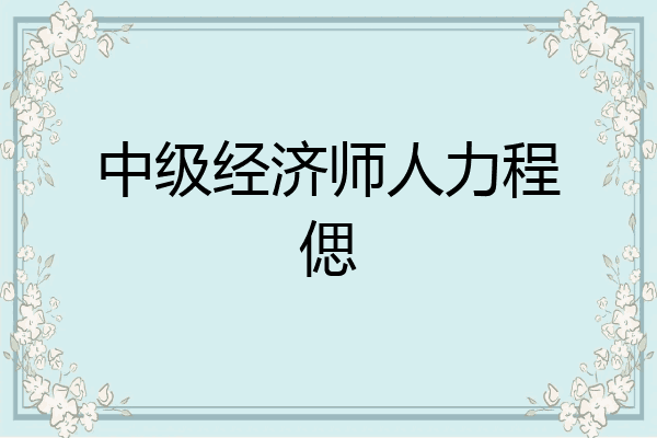 中级经济师人力程偲