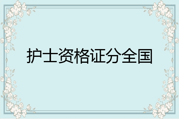 护士资格证分全国