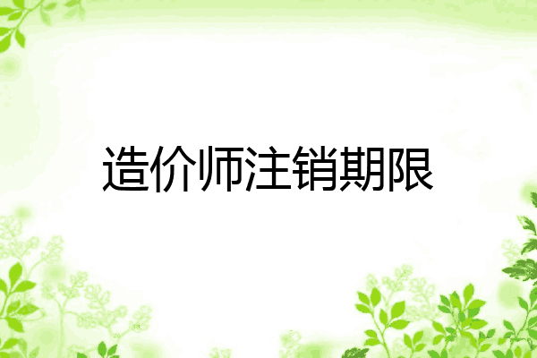 造价师注销期限