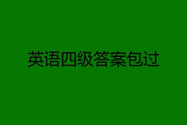 英语四级答案包过