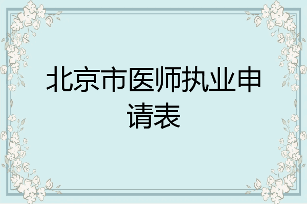 北京市医师执业申请表