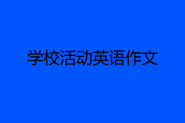 学校活动英语作文