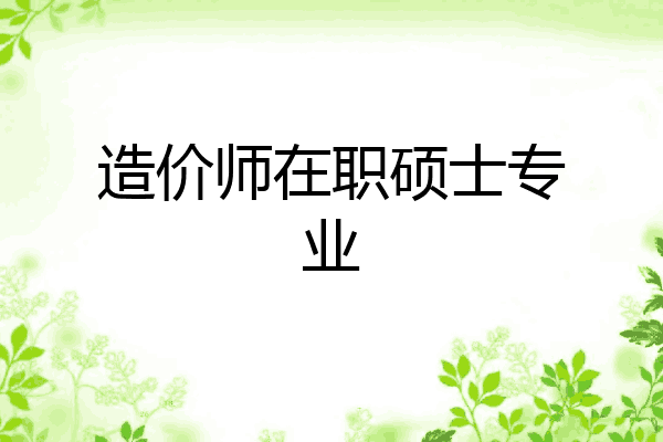 造价师在职硕士专业
