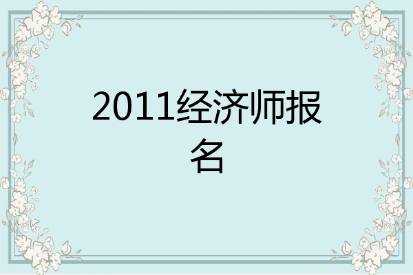 2011经济师报名